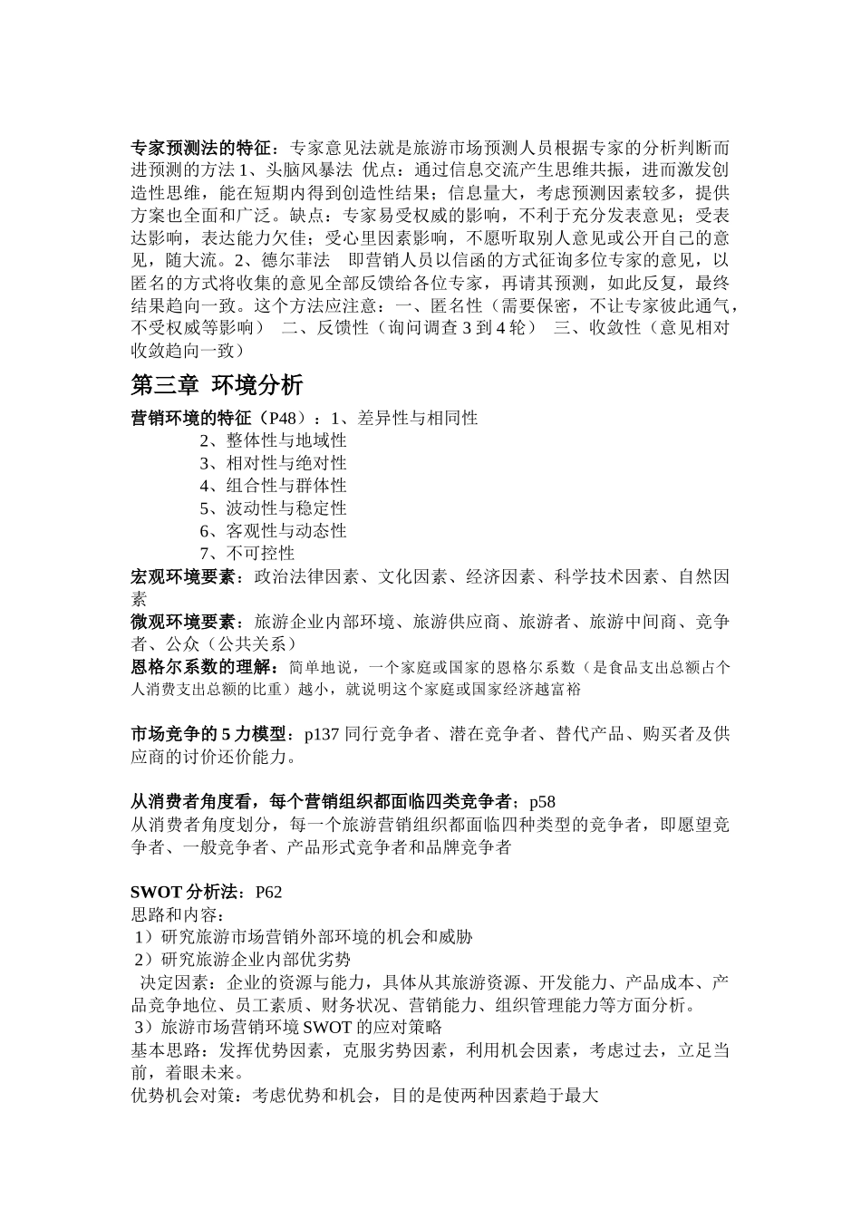 旅游市场营销期末总复习资料_第2页