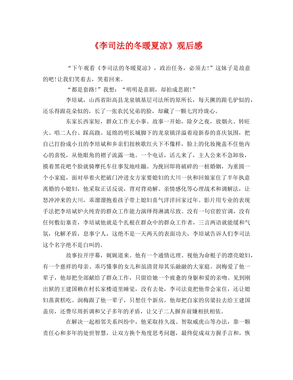 《李司法的冬暖夏凉》观后感 _第1页