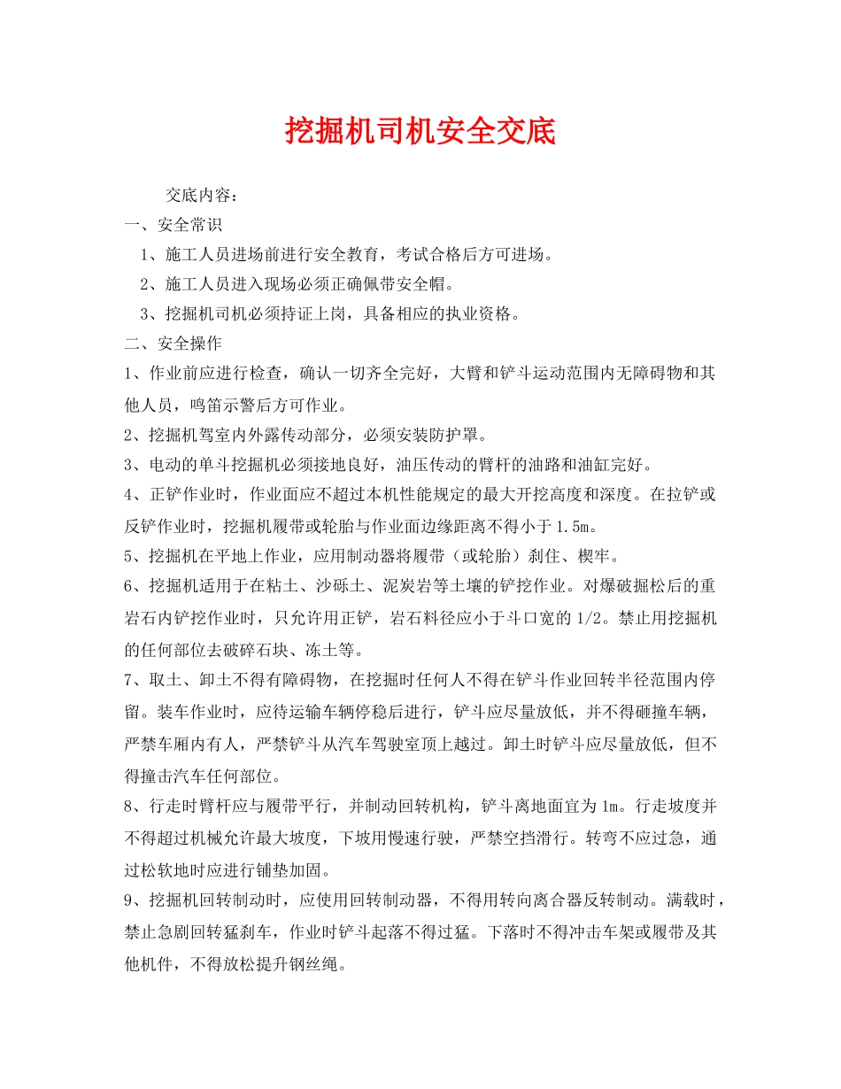 《管理资料-技术交底》之挖掘机司机安全交底 _第1页