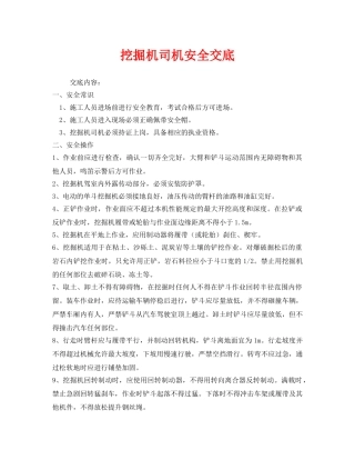《管理资料-技术交底》之挖掘机司机安全交底 