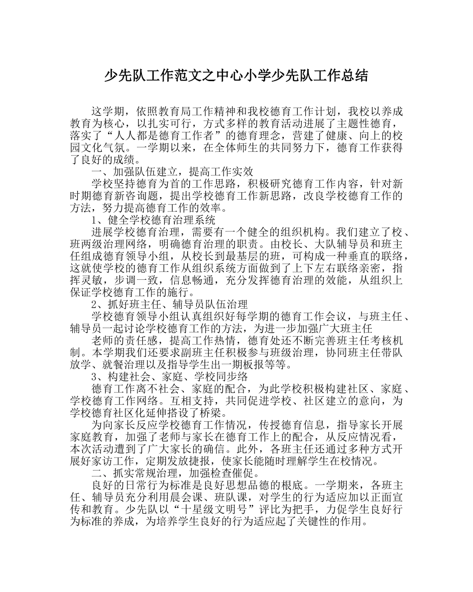少先队工作范文中心小学少先队工作总结 _第1页