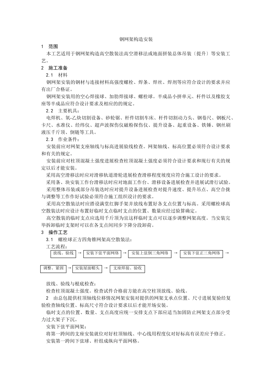 钢网架结构安装工艺_第1页