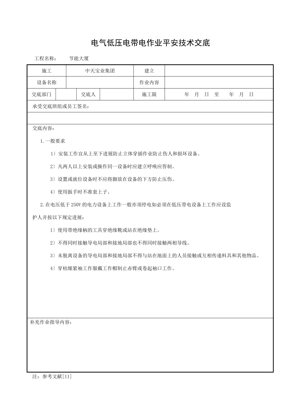 电气低压电带电作业安全技术交底_第1页