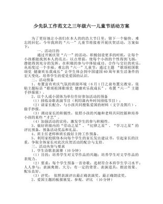 少先队工作范文三年级六一儿童节活动方案 