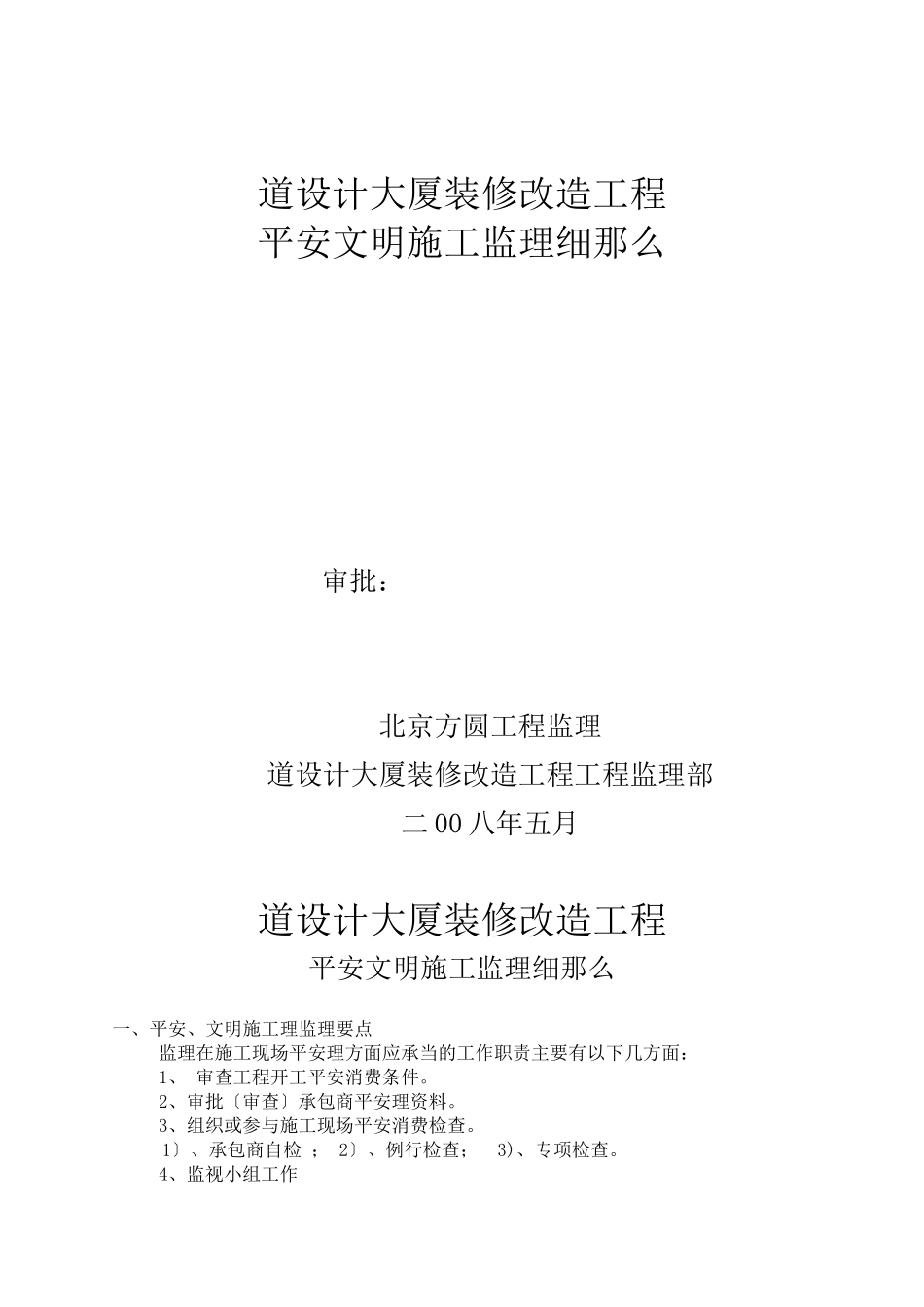 某大厦装修改造工程安全文明施工监理细则_第1页