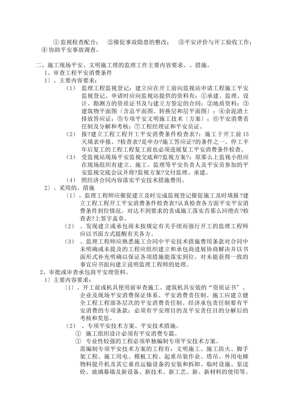 某大厦装修改造工程安全文明施工监理细则_第2页