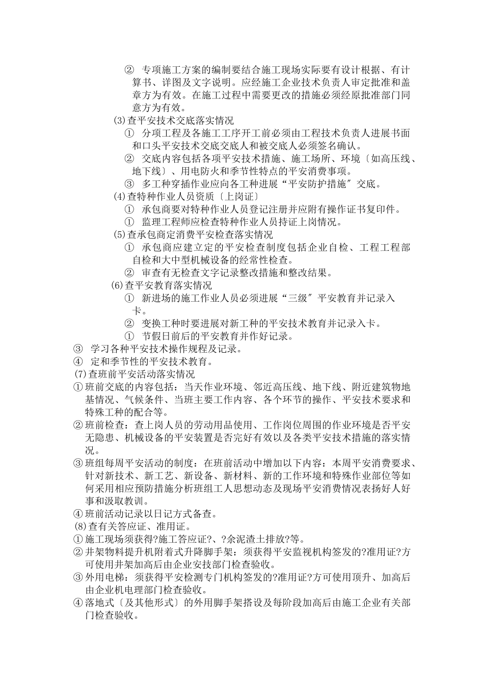 某大厦装修改造工程安全文明施工监理细则_第3页