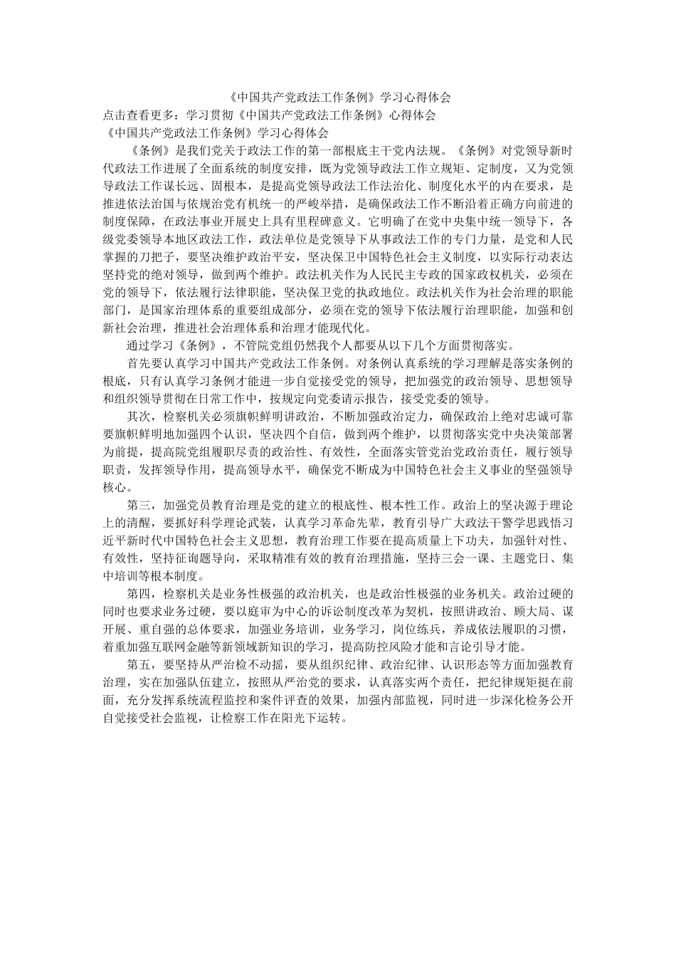 《中国共产党政法工作条例》学习心得体会 _第1页