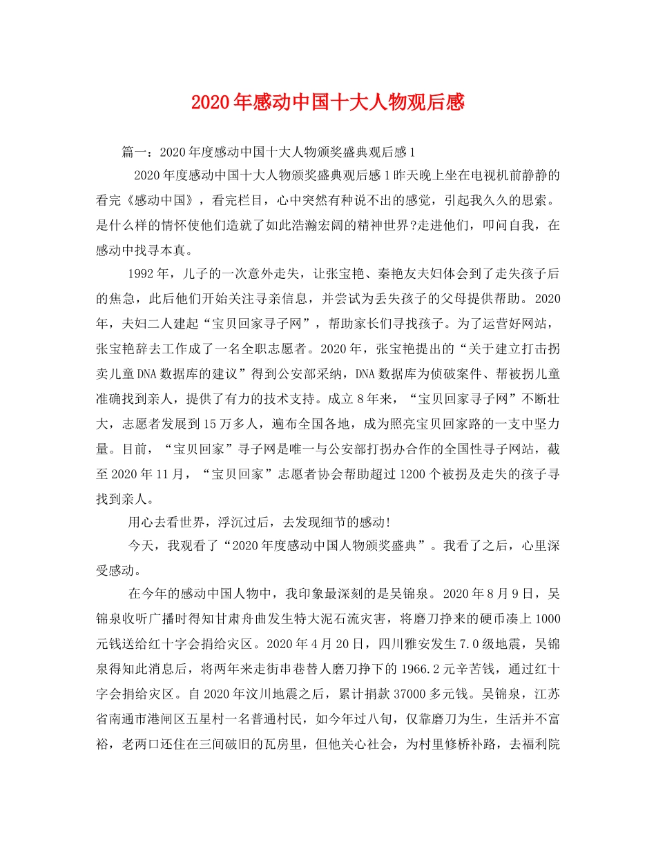 2020年感动中国十大人物观后感(1) _第1页