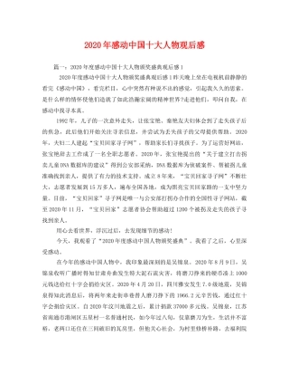 2020年感动中国十大人物观后感(1) 