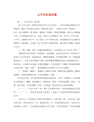 山中访友读后感 