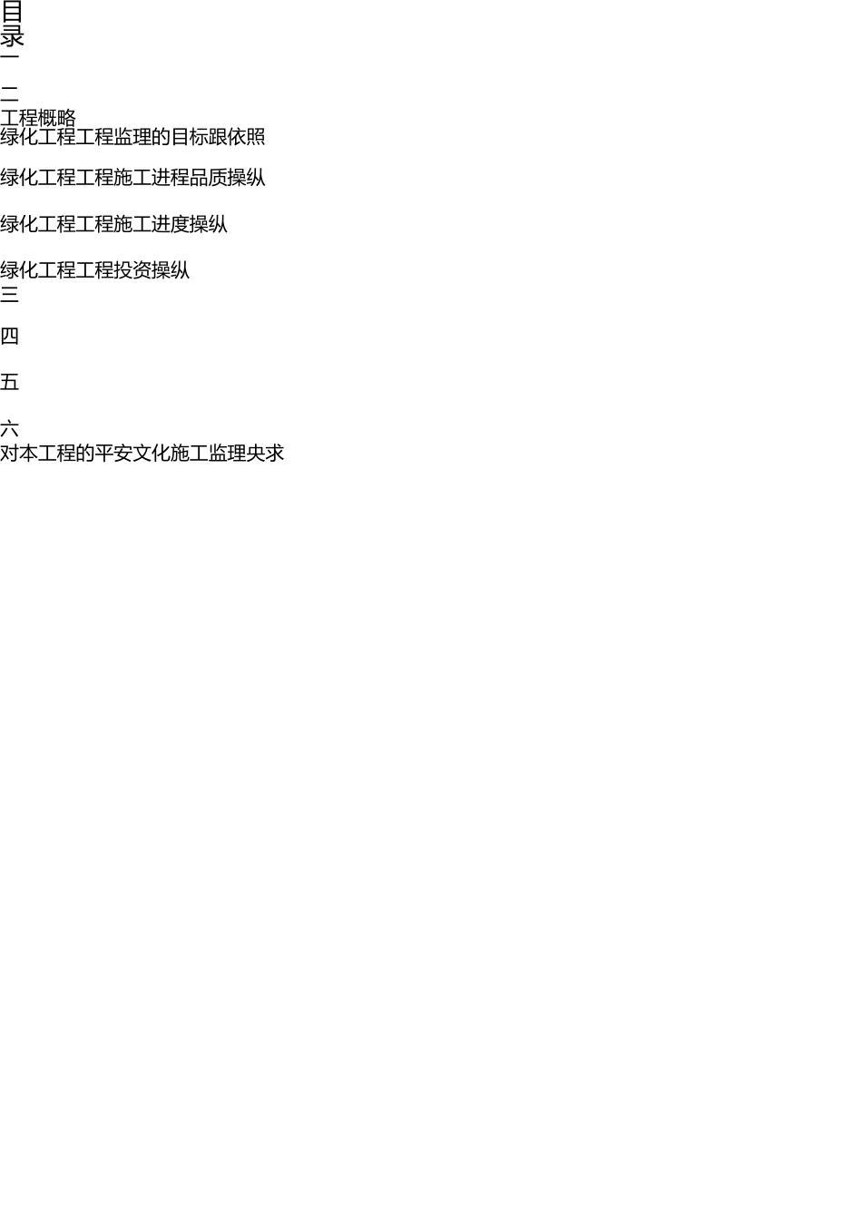 市政绿化工程监理细则 _第2页