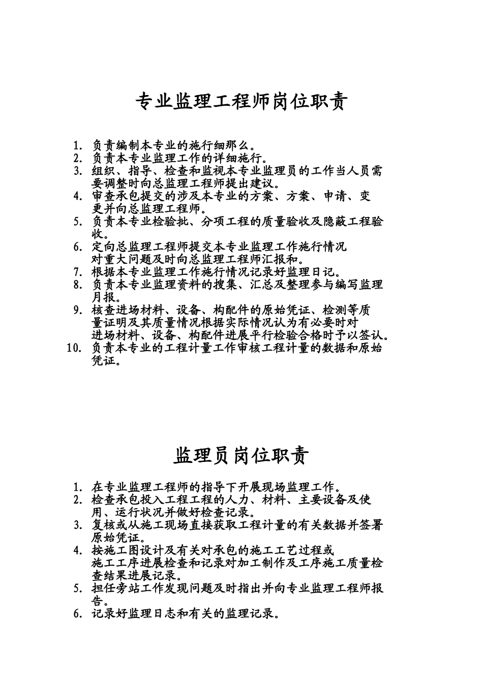 监理员岗位职责_第1页
