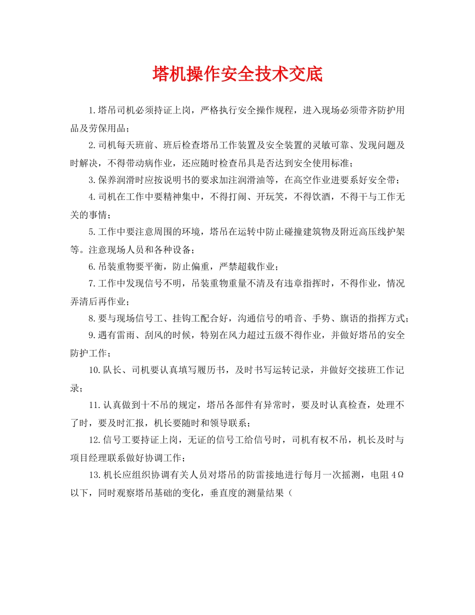 《管理资料-技术交底》之塔机操作安全技术交底 _第1页