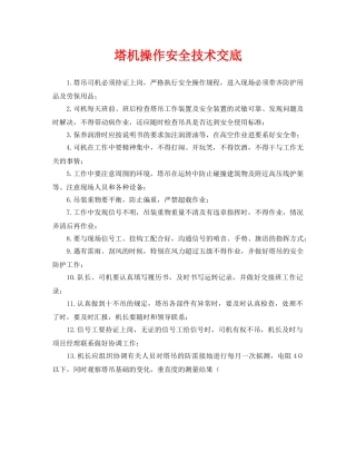 《管理资料-技术交底》之塔机操作安全技术交底 