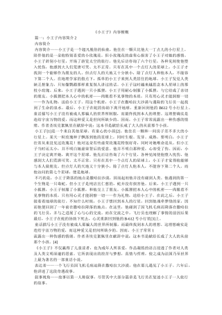 《小王子》内容梗概 