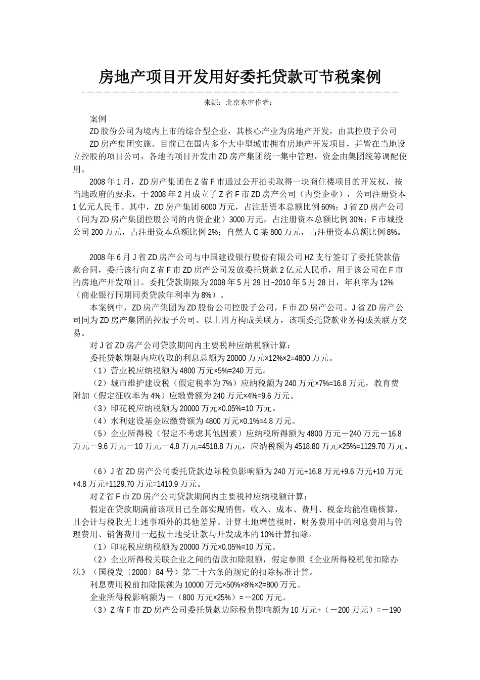 房地产项目开发用好委托贷款可节税案例_第1页