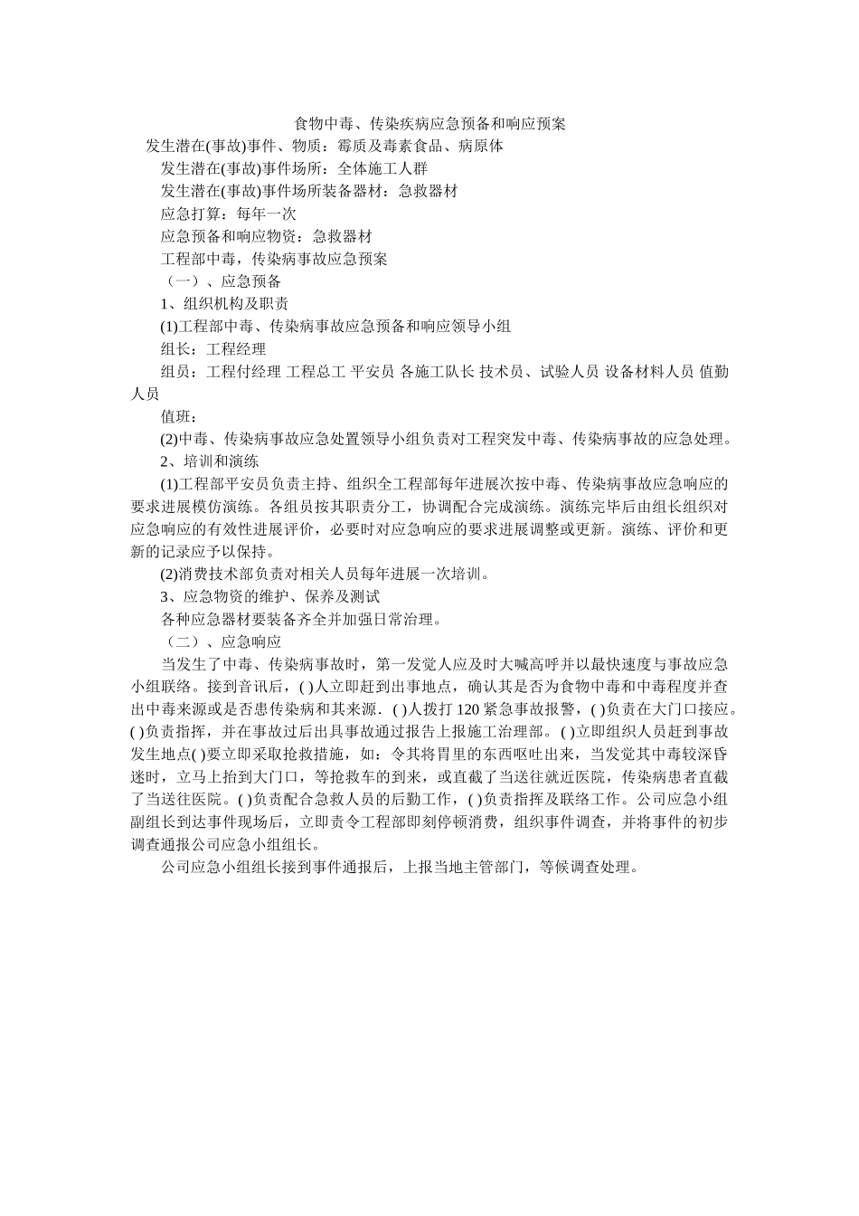 食物中毒传染疾病应急准备和响应预案 _第1页