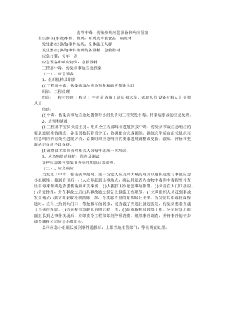 食物中毒传染疾病应急准备和响应预案 