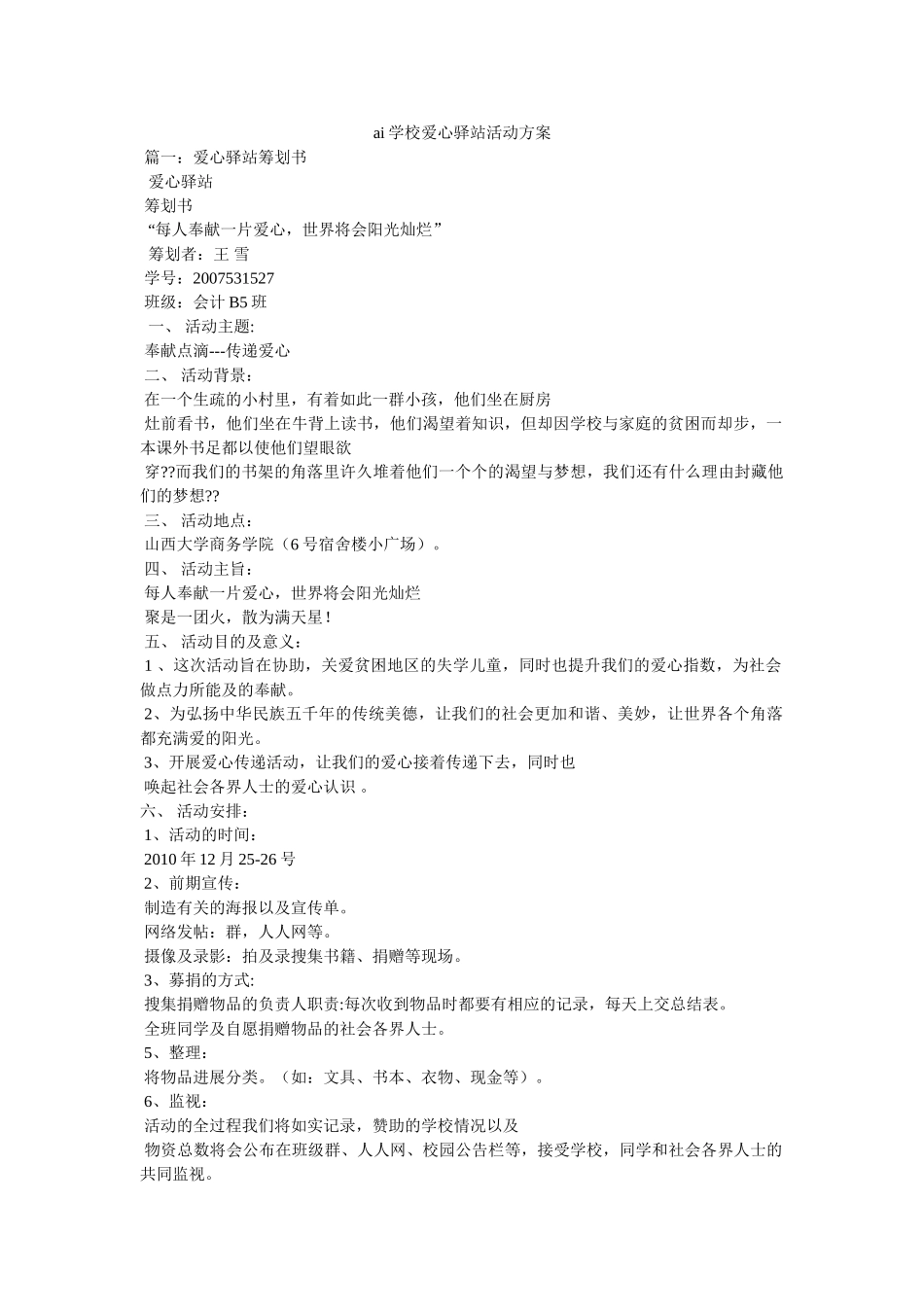 ai学校爱心驿站活动方案参考 _第1页