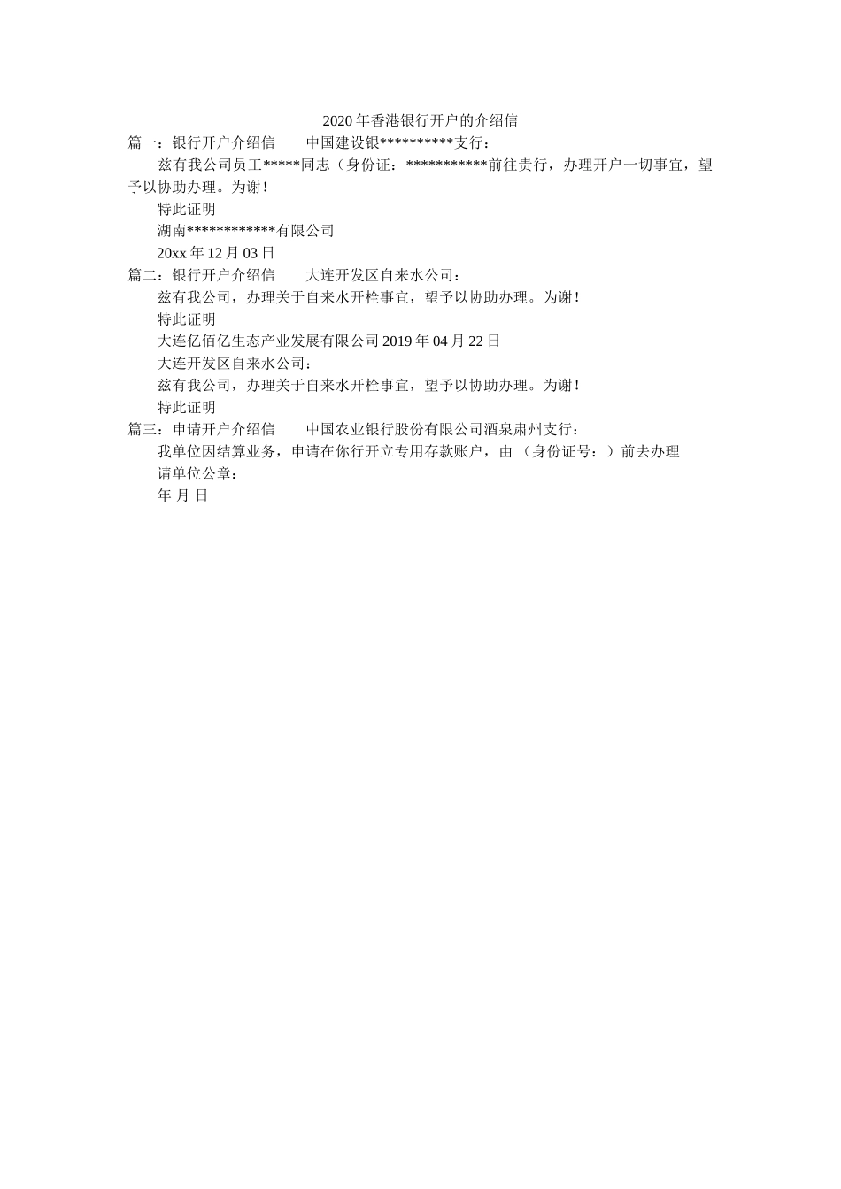 2020年香港银行开户的介绍信 _第1页