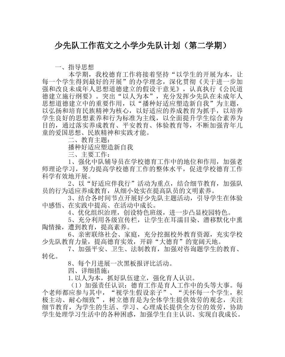 少先队工作范文小学少先队计划（第二学期） _第1页