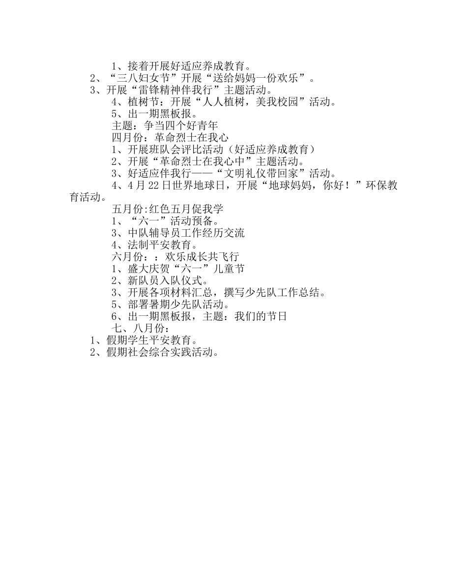 少先队工作范文小学少先队计划（第二学期） _第3页