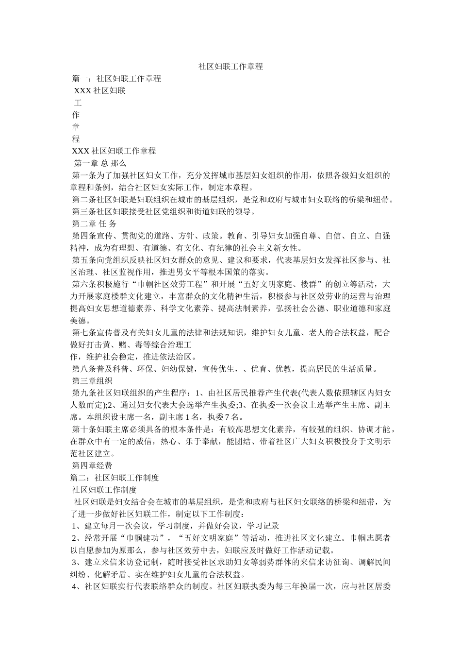 社区妇联工作章程 _第1页