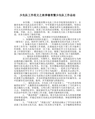 少先队工作范文秋季德育暨少先队工作总结 