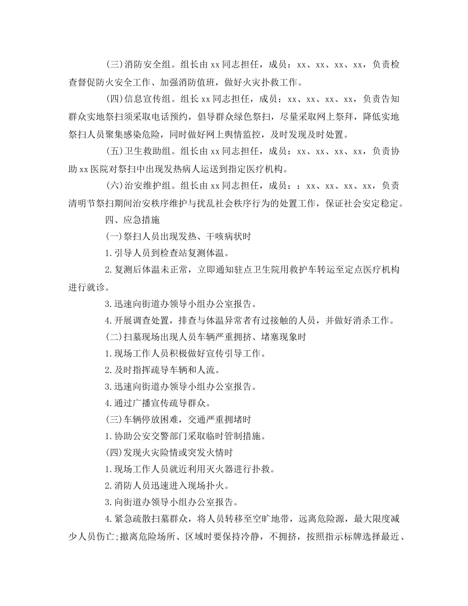 社区2020年清明节祭扫期间工作应急预案 _第2页