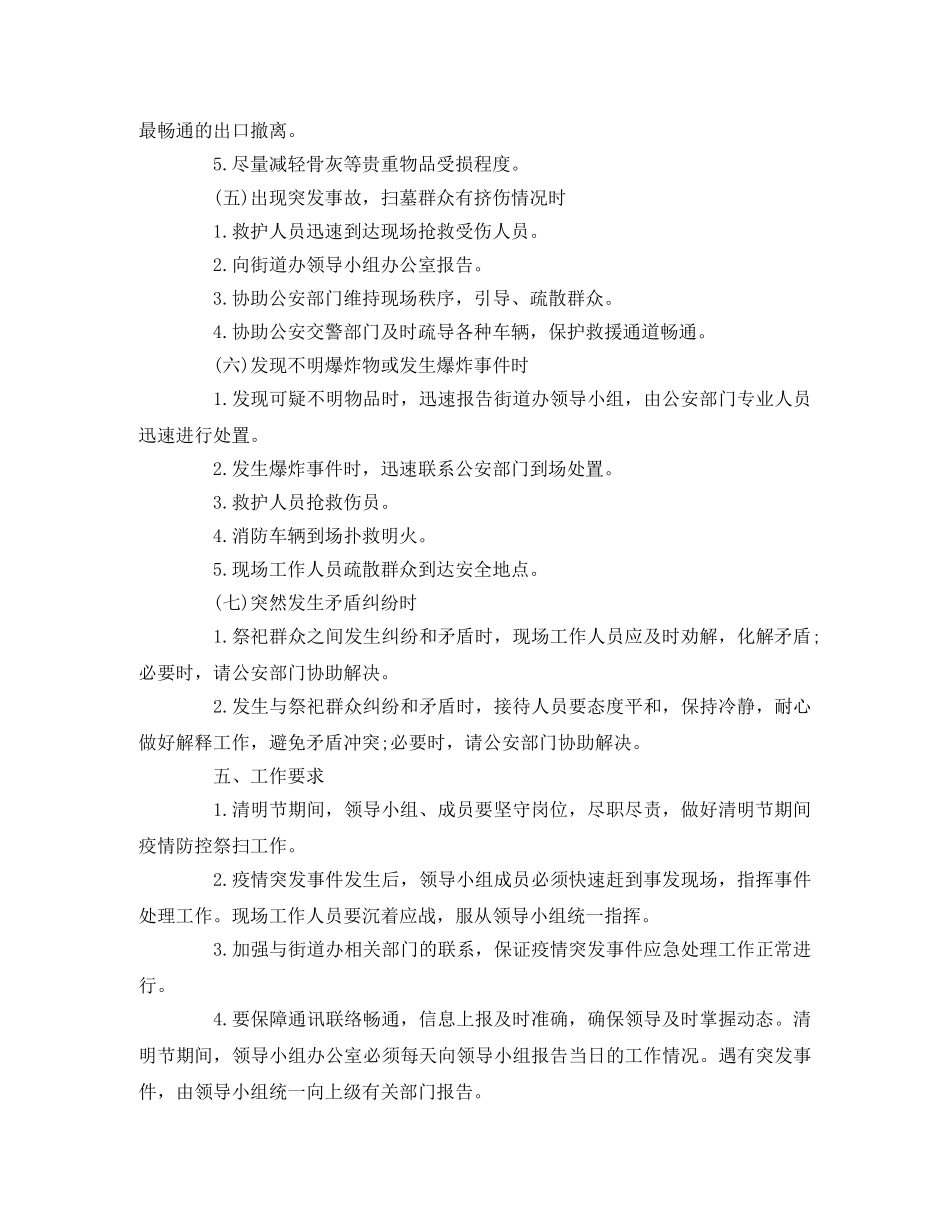 社区2020年清明节祭扫期间工作应急预案 _第3页