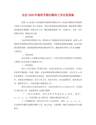 社区2020年清明节祭扫期间工作应急预案 