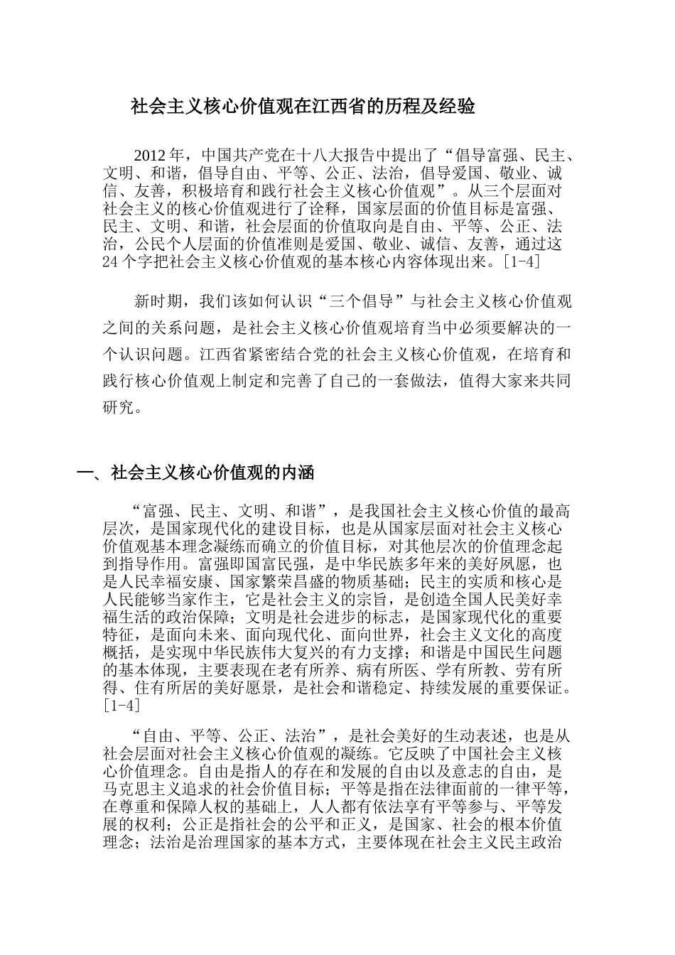社会主义核心价值观在江西省的历程及经验0140912050711_112 _第1页
