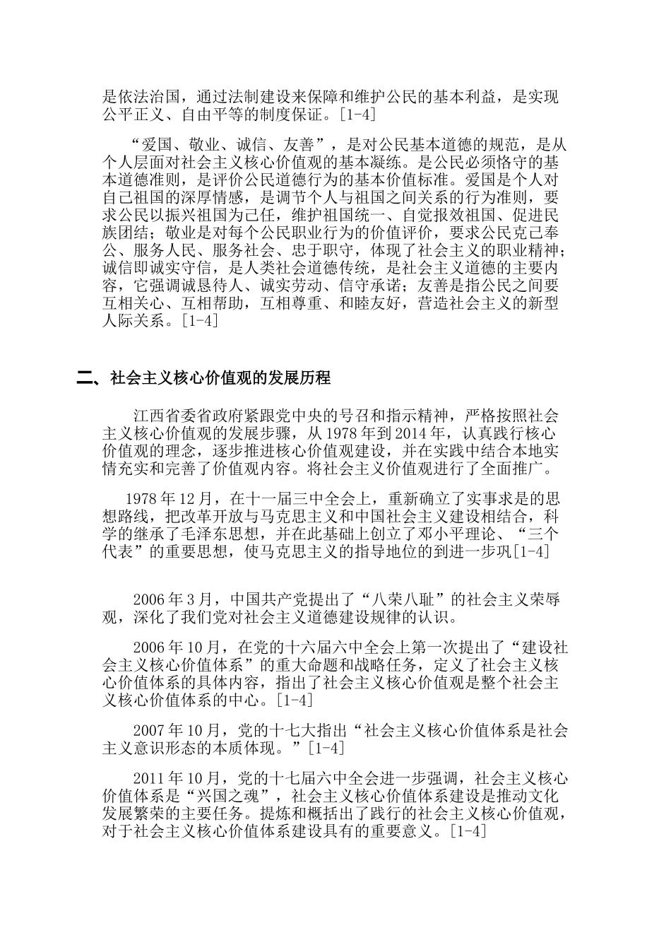 社会主义核心价值观在江西省的历程及经验0140912050711_112 _第2页
