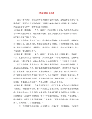 《孔融让梨》读后感 