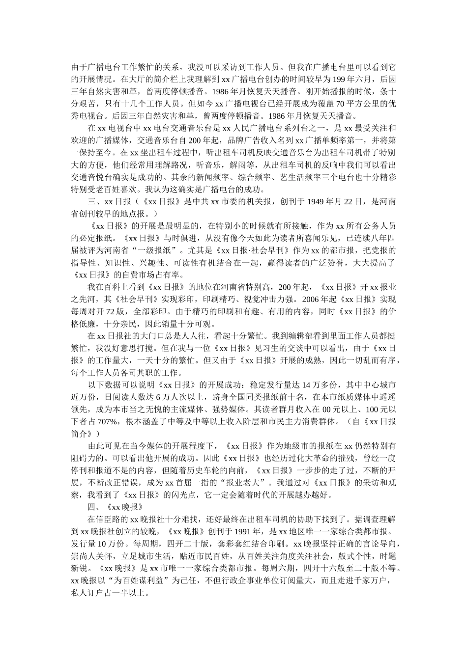 市媒体发展调查报告范文 _第2页