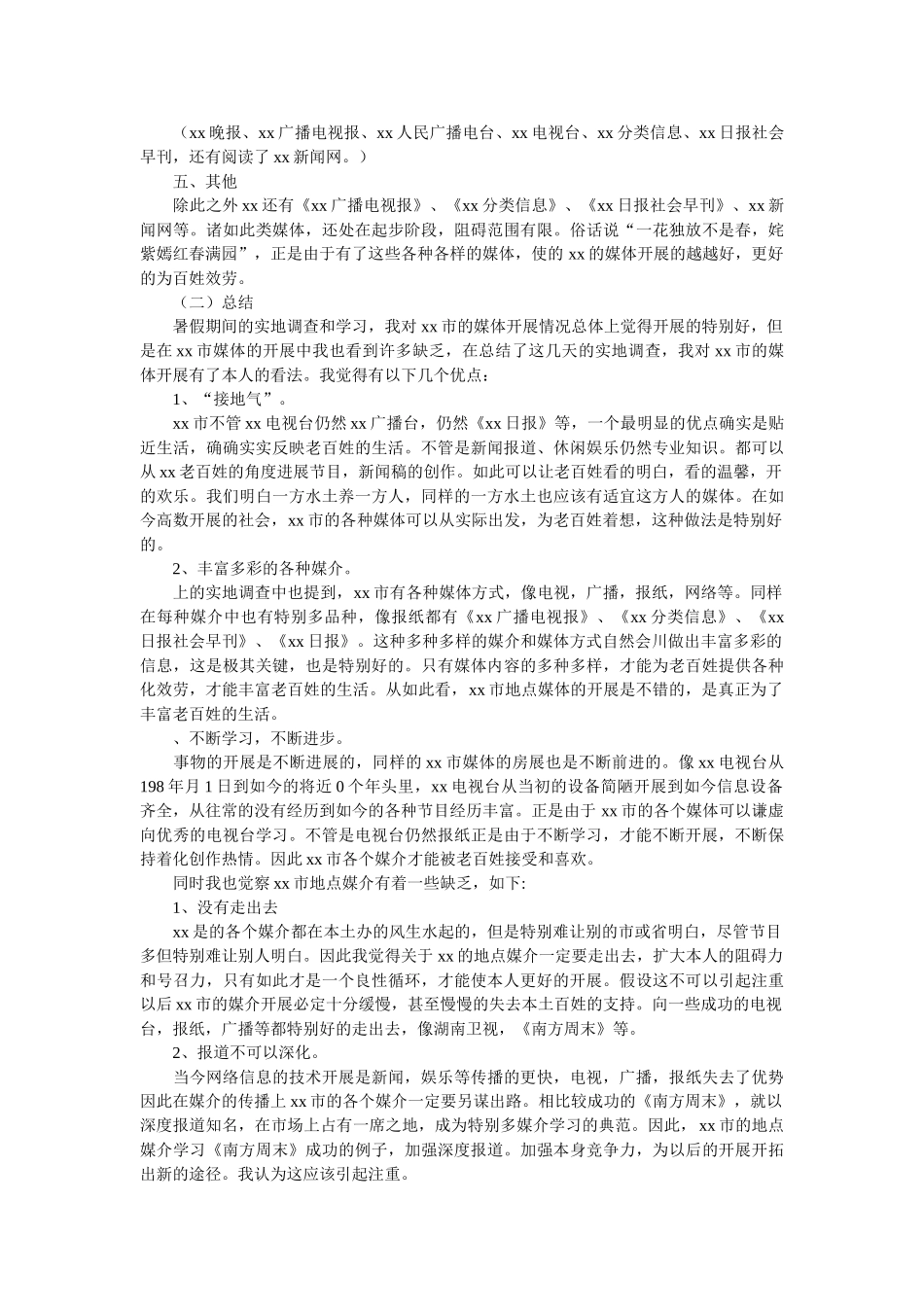 市媒体发展调查报告范文 _第3页