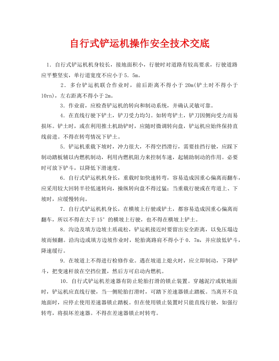《管理资料-技术交底》之自行式铲运机操作安全技术交底 _第1页