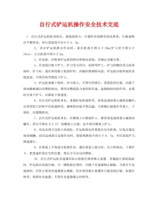 《管理资料-技术交底》之自行式铲运机操作安全技术交底 