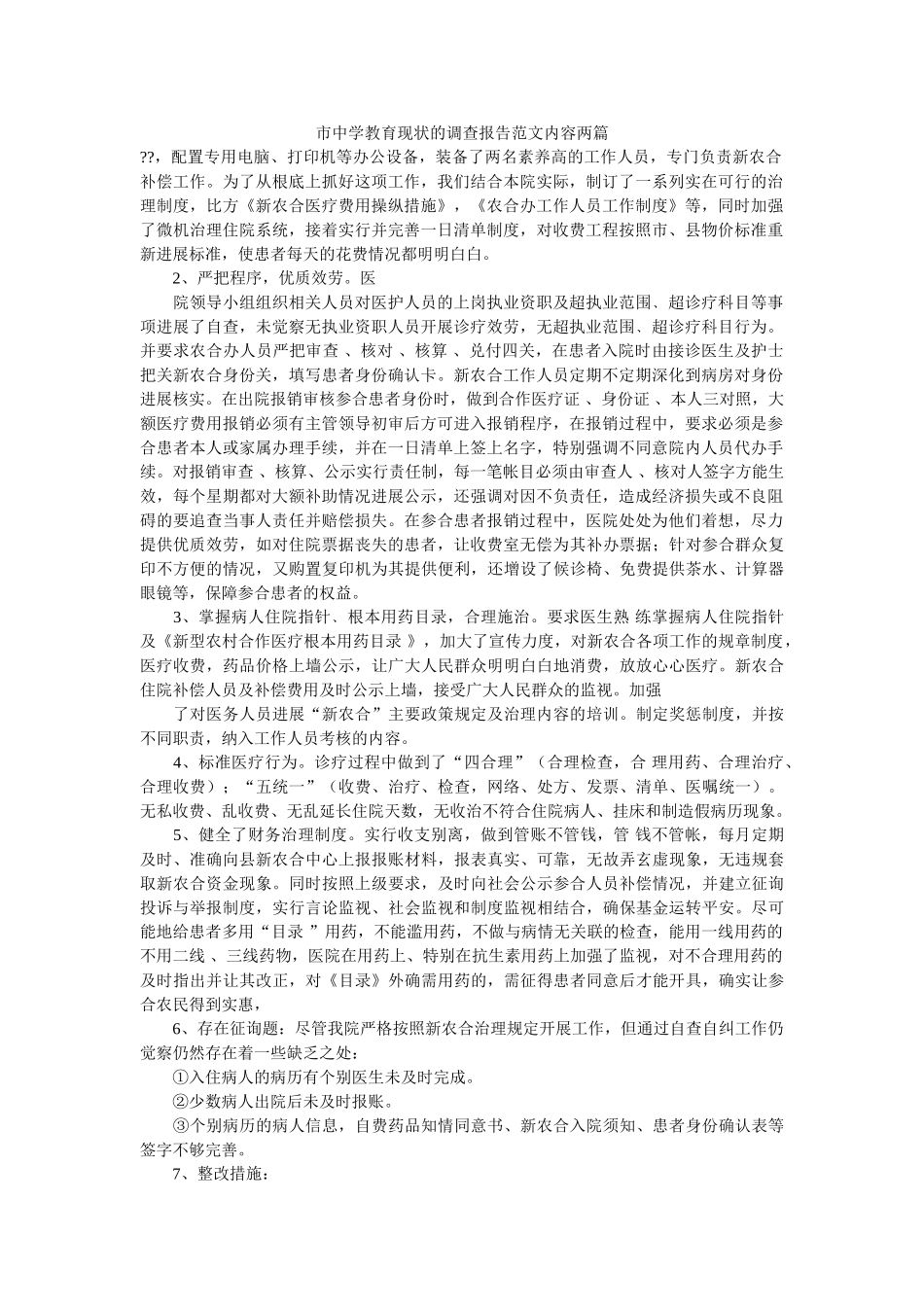 市教育现状的调查报告范文内容两篇 _第1页