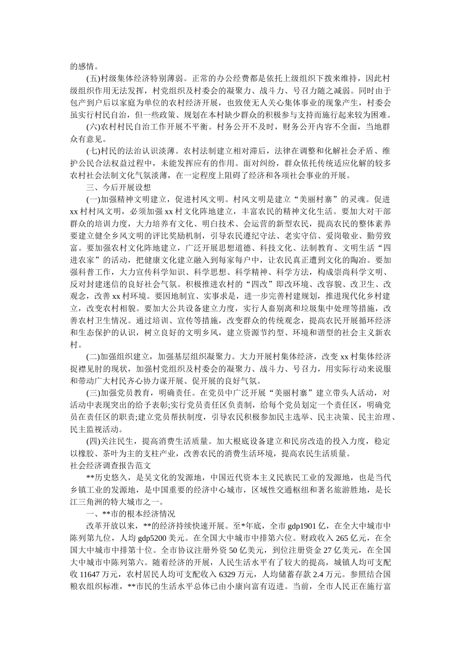 社会经济调查报告2篇 _第2页