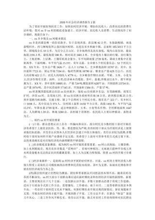 社会经济调查报告2篇 