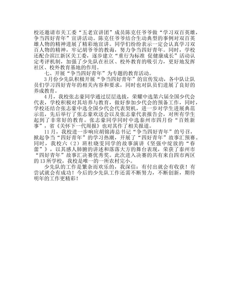 少先队工作范文小学少先队工作总结七 _第3页