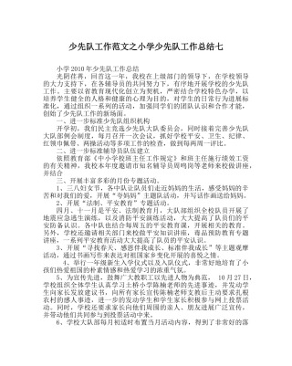 少先队工作范文小学少先队工作总结七 