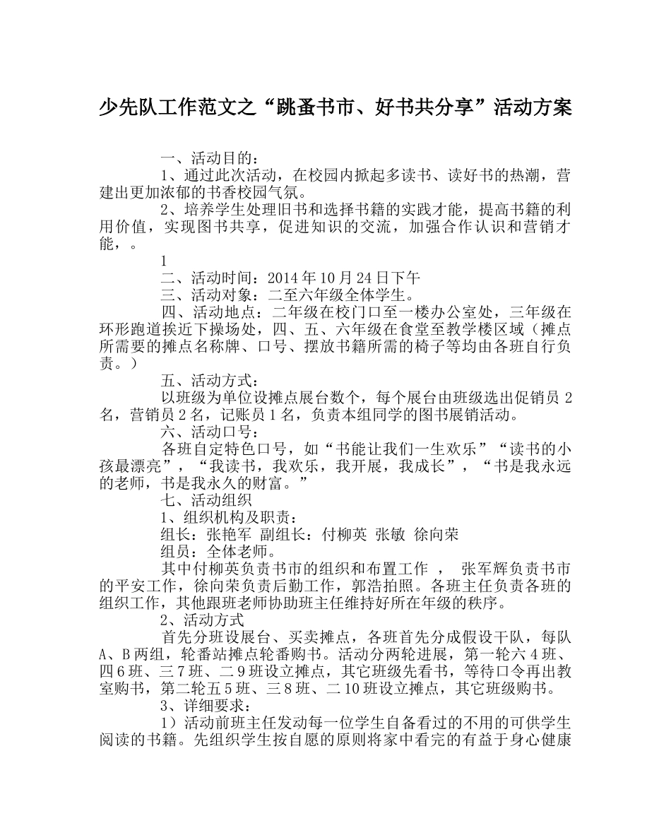 少先队工作范文“跳蚤书市、好书共分享”活动方案 _第1页