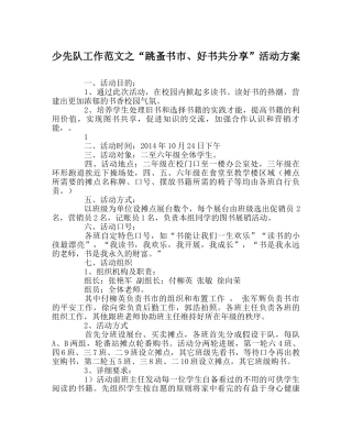 少先队工作范文“跳蚤书市、好书共分享”活动方案 