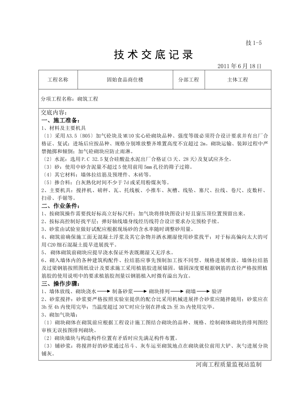 某商住楼主体工程技术交底_第1页