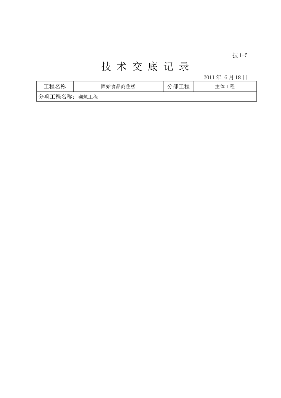 某商住楼主体工程技术交底_第2页