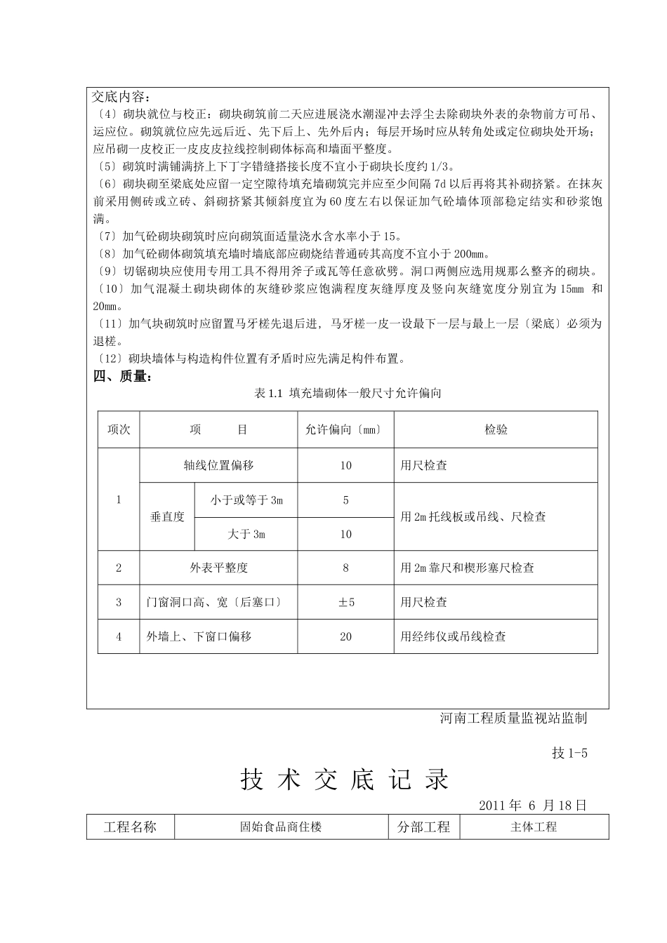 某商住楼主体工程技术交底_第3页