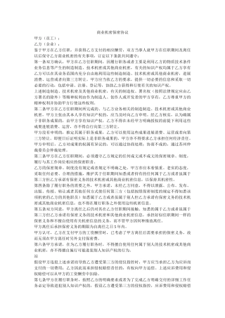 商业机密保密协议 